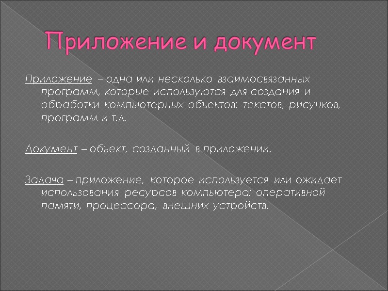 Приложение и документ Приложение – одна или несколько взаимосвязанных программ, которые используются для создания